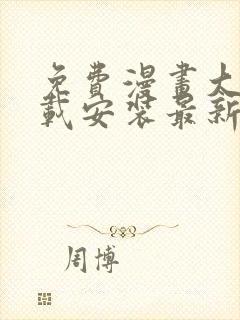 免费漫画大全下载安装最新版本