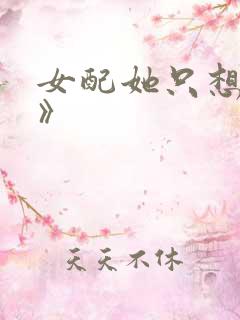 女配她只想被渣》