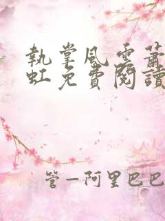 执掌风云萧峥陈虹免费阅读