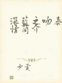 深蓝之吻泰剧剧情简介
