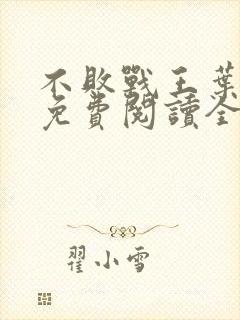 不败战王叶凌天免费阅读全文