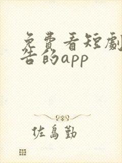 免费看短剧无广告的app
