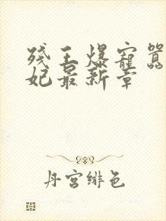 残王爆宠嚣张医妃最新章