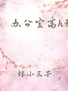 办公室高h秘书