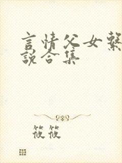 言情父女系列小说合集