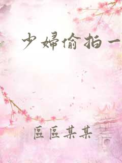 少妇偷拍一区
