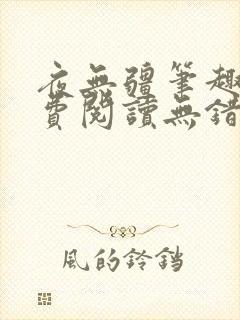 夜无疆笔趣阁免费阅读无错版