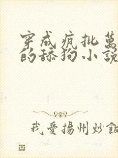 穿成疯批万人迷的舔狗小说阅读