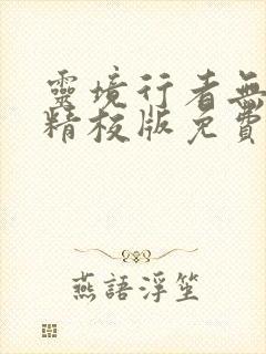 灵境行者无错字精校版免费阅读