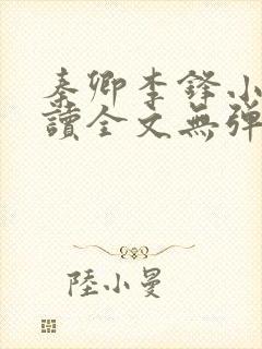 秦卿李锋小说阅读全文无弹窗