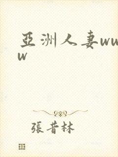 亚洲人妻wwww