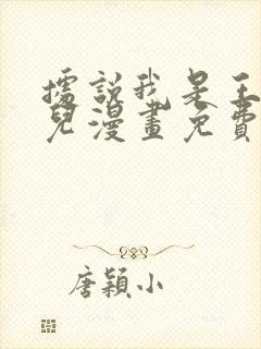 据说我是王的女儿漫画免费全集下拉式漫画