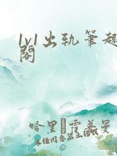1v1出轨笔趣阁