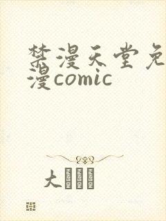 禁漫天堂免费a漫comic