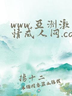 www.亚洲激情成人网.com