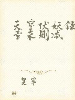 天宝伏妖录97章未删减