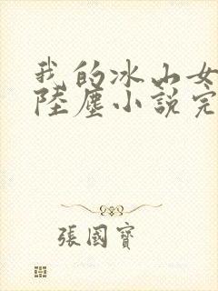我的冰山女总裁陆尘小说完结版