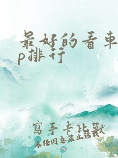 最好的看车app排行