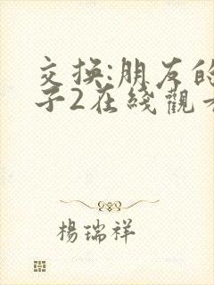 交换:朋友的妻子2在线观看