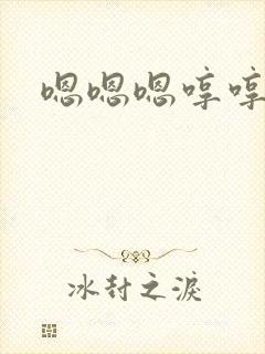 嗯嗯嗯哼哼哼哼