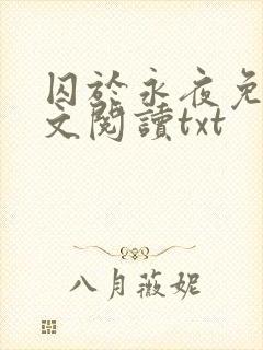 囚于永夜免费全文阅读txt