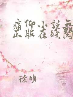 痛仰小说无删减正版在线阅读