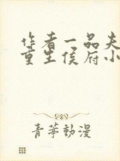 作者一品夫人:重生侯府小丫鬟小说