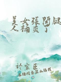 美女张开腿让男人桶爽了