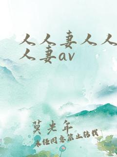 人人妻人人妻人人妻av