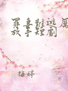 罪妻难逃厉少请放手短剧
