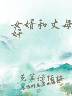 女婿和丈母娘通奸