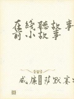 在线听故事 睡前小故事