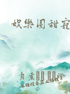 娱乐圈甜宠文