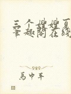 三个嫂嫂夏妙晴笔趣阁在线阅读