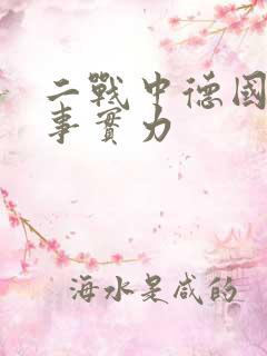 二战中德国的军事实力