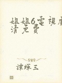 姐姐6电视剧高清免费