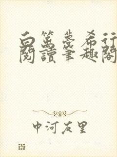 白篱梦希行免费阅读笔趣阁