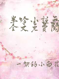 半吟小说无删减全文免费阅读