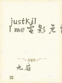 justkill me电影免费播放