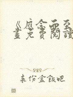 《应念而至》漫画免费阅读