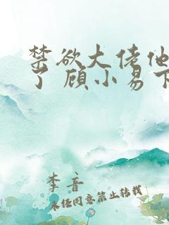 禁欲大佬他沦陷了 顾小易下载