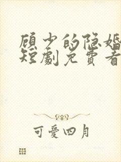 顾少的隐婚罪妻短剧免费看