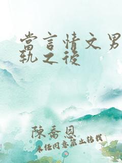 当言情文男主出轨之后
