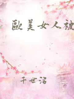 欧美女人被爆操