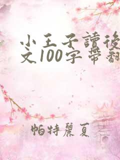小王子读后感英文100字带翻译