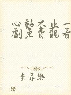心动不止一刻短剧免费观看完整版