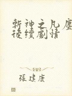 斩神之凡尘神域后续剧情
