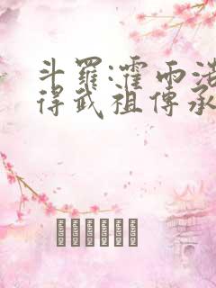 斗罗:霍雨浩获得武祖传承
