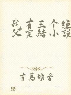 我有三个绝色师父完结小说