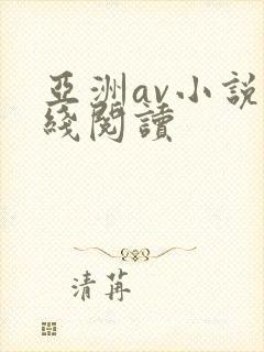 亚洲av小说在线阅读
